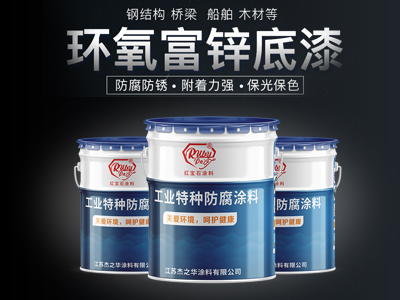 环氧富锌底漆防锈作用的优劣与含锌量的多少有关联
