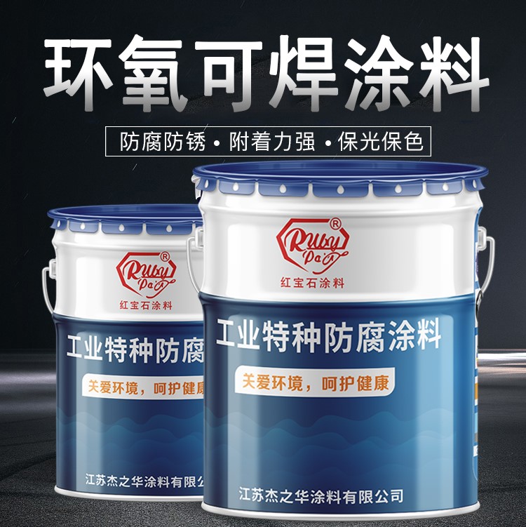 正安环氧可焊涂料