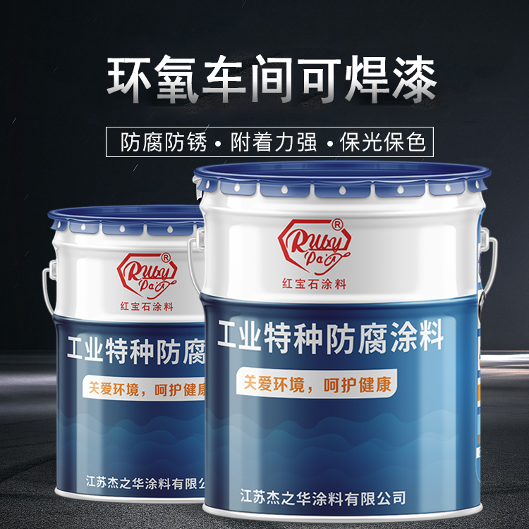 环氧车间可焊涂料 环氧车间可焊涂料