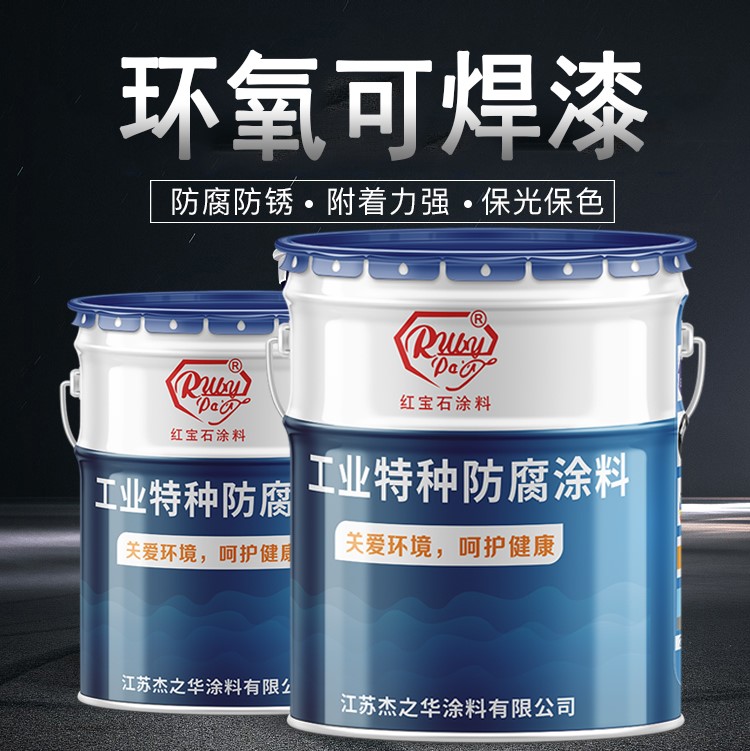 正安环氧可焊涂料